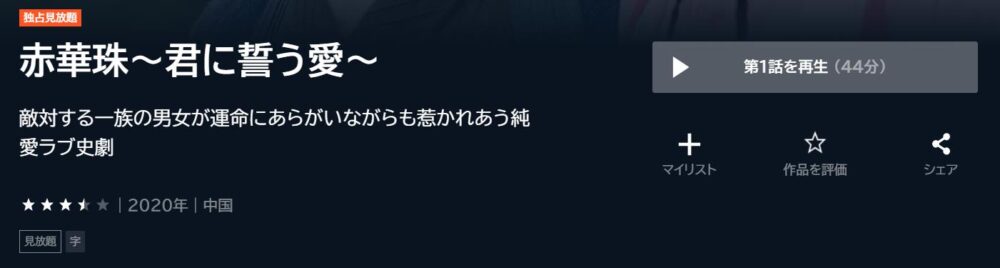 赤華珠～君に誓う愛～　中国ドラマ